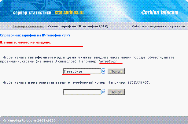Непростительная ошибка Corbina telecom